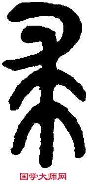 裘,吳昌碩臨本 ,書法字典